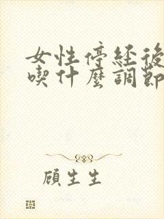 女性停经后需要吃什么调节内分泌