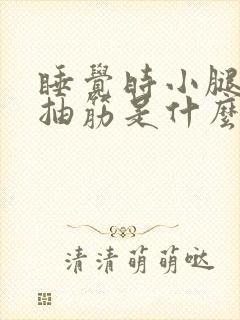 睡觉时小腿肌肉抽筋是什么原因引起的封面