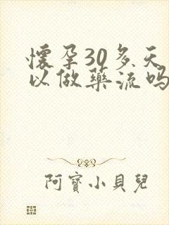 怀孕30多天可以做药流吗封面