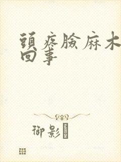 头疼脸麻木怎么回事