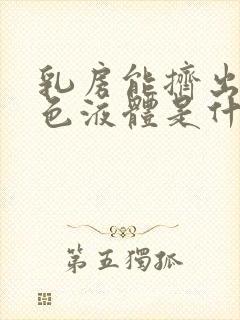 乳房能挤出乳白色液体是什么原因封面