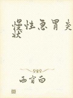 慢性急胃炎的症状