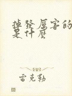 掉发厉害的原因是什么封面