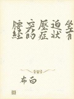 腰突压迫坐骨神经的症状有哪些封面