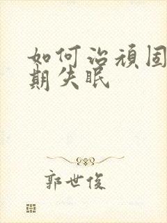 如何治顽固性长期失眠