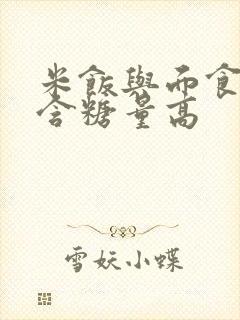 米饭与面食哪个含糖量高