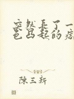 突然长了一颗黑色凸起的痣