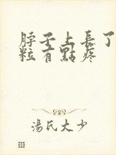 脖子上长了小肉粒有点疼封面