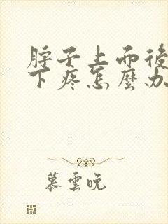 脖子上面后脑勺下疼怎么办