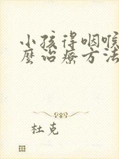 小孩得咽喉炎怎么治疗方法