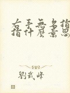 右手无名指带戒指什么意思女