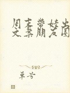 周末带娃出去玩文案朋友圈封面