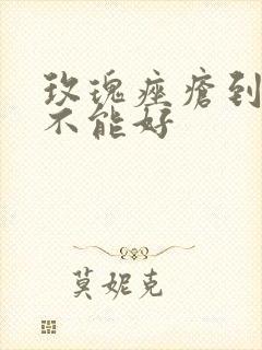 玫瑰痤疮到底能不能好