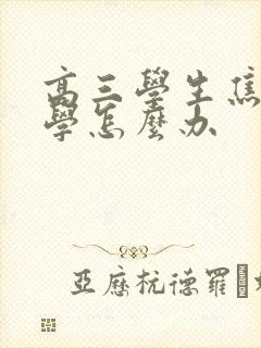 高三学生焦虑厌学怎么办