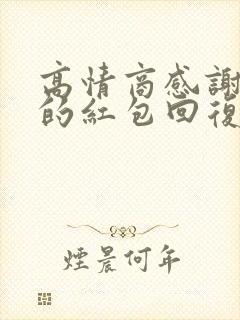 高情商感谢男友的红包回复