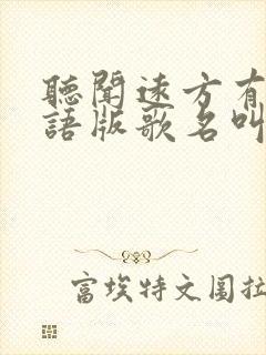 听闻远方有你粤语版歌名叫什么