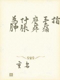 为什么手指头会肿胀疼痛