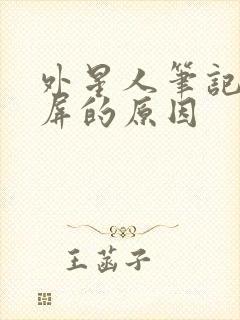 外星人笔记本黑屏的原因封面