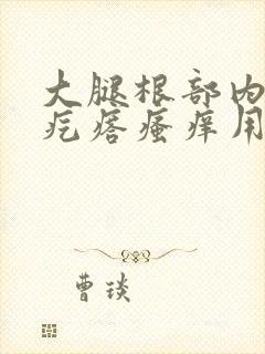 大腿根部内侧红疙瘩瘙痒用什么药膏封面