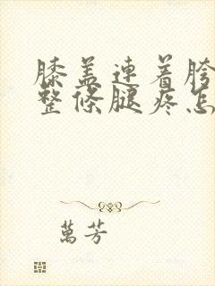 膝盖连着胯骨和整条腿疼怎么回事