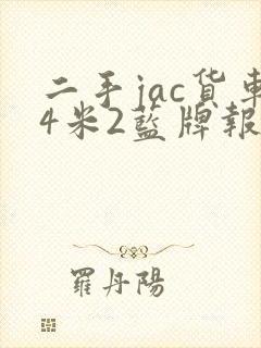 二手jac货车4米2蓝牌报价