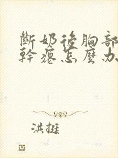 断奶后胸部变小干瘪怎么办