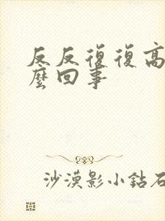 反反复复高烧怎么回事