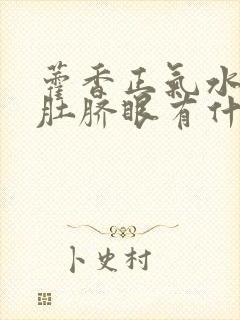 藿香正气水滴在肚脐眼有什么作用封面