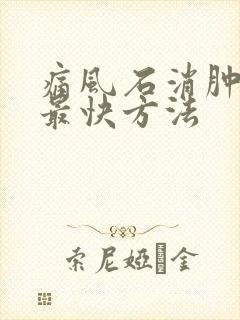 痛风石消肿止痛最快方法