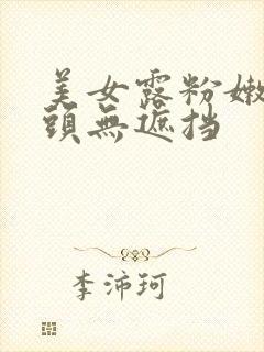 美女露粉嫩小奶头无遮挡