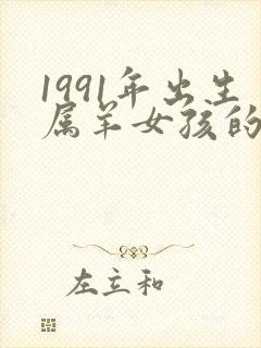 1991年出生属羊女孩的命运封面