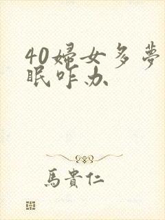 40妇女多梦失眠咋办