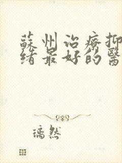 苏州治疗抑郁情绪最好的医院封面