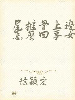 尾椎骨上边疼是怎么回事女性