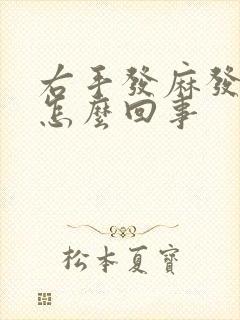 右手发麻发木是怎么回事