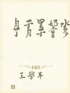 月子里奶水少出了月子会多起来吗