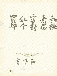 罗红霉素和头孢哪个对扁桃体消炎好