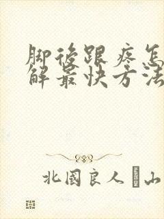 脚后跟疼怎么缓解最快方法