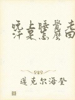 晚上睡觉老是出汗是怎么回事