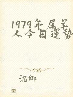 1979年属羊人今日运势如何