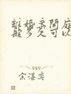 离婚案开庭后一般多久可以收到判决书