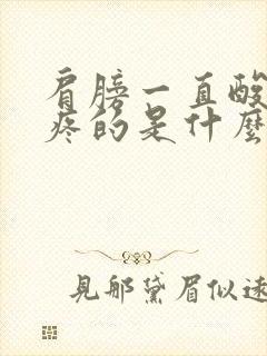 肩膀一直酸疼酸疼的是什么原因封面