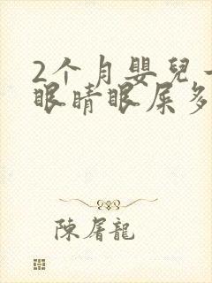 2个月婴儿一只眼睛眼屎多且黄还粘稠