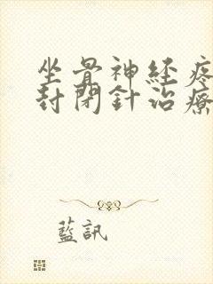 坐骨神经疼能打封闭针治疗吗