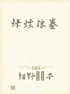 烽烟狼卷