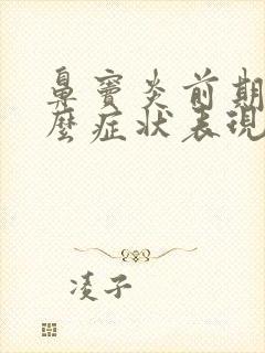 鼻窦炎前期有什么症状表现