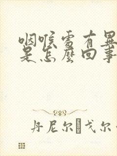 咽喉处有异物感是怎么回事