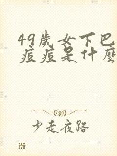 49岁女下巴长痘痘是什么原因