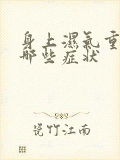 身上湿气重会有哪些症状