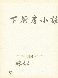 下厨房小说